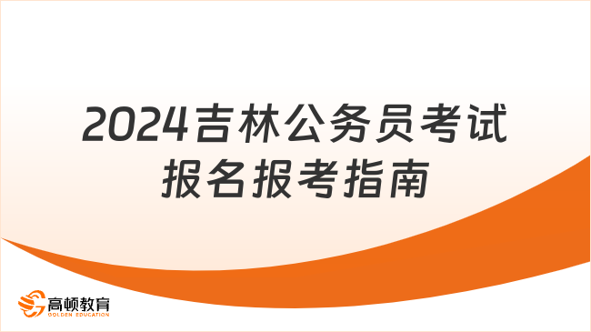 吉林省公务员报考全攻略指南