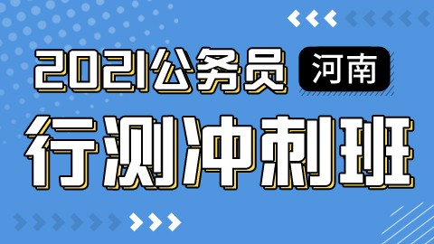 公务员考试考前冲刺报班的重要性及效用解析