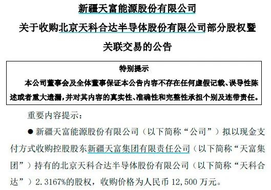 天富能源并购重组天科合达，能源行业开启新篇章