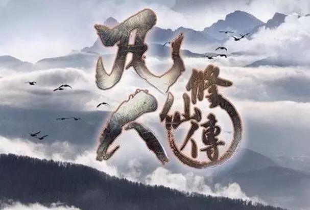 凡人修仙传，奇幻修仙之路的探寻