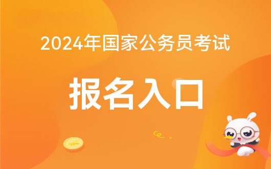 2024年公务员国考报名入口官网全面解析及报名指南