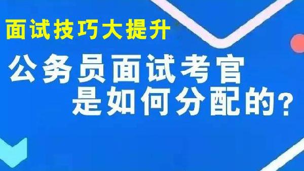 公务员面试技巧与话术实战指南