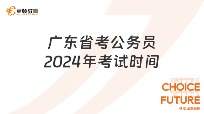 广东省2024年公务员考试公告发布