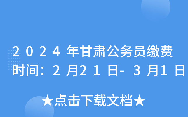 2024年公务员考试缴费时间指南及备考策略