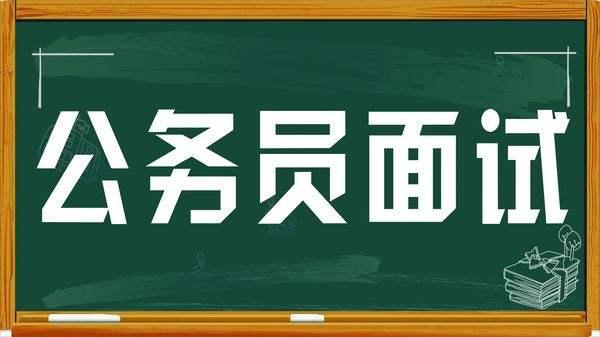 国家公务员面试形式全面解析