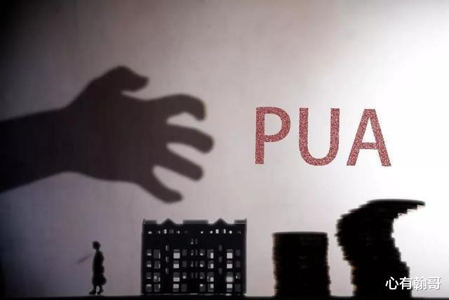 PUA行为深度解析，探究何为心理操控他人？