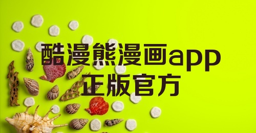 酷漫熊app下载指南，官方下载教程